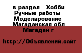  в раздел : Хобби. Ручные работы » Моделирование . Магаданская обл.,Магадан г.